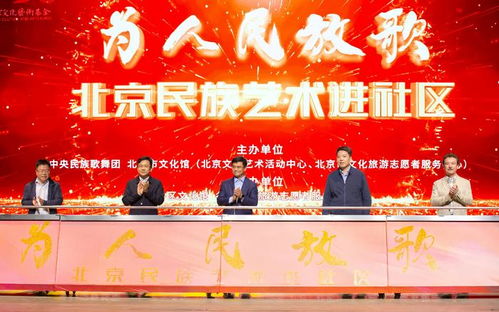 為人民放歌 北京民族藝術進社區(qū) 項目正式啟動