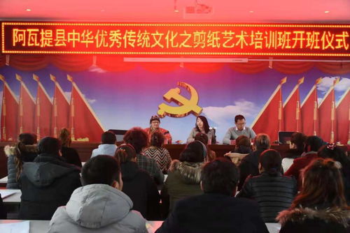 阿瓦提縣舉行中華優(yōu)秀傳統(tǒng)文化剪紙藝術培訓班開班儀式