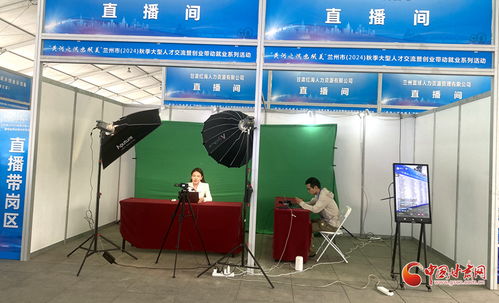 提供崗位1.16萬個 蘭州秋季大型人才交流暨創業帶動就業系列活動舉辦