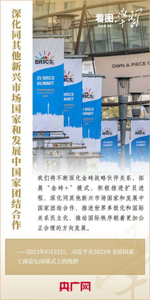 看圖學(xué)習(xí)丨寄語(yǔ)金磚國(guó)家工商界 習(xí)主席強(qiáng)調(diào)共同發(fā)展繁榮 實(shí)現(xiàn)普遍安全 文明交流互鑒