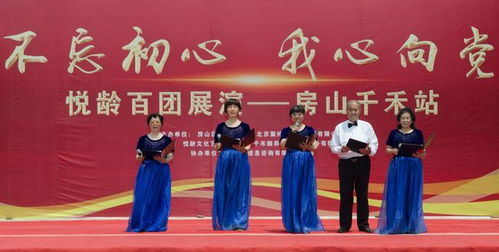 不忘初心 我心向黨 悅齡百團展演首場 房山千禾站成功舉辦